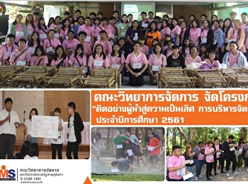 คณะวิทยาการจัดการ จัดโครงการ
“คิดอย่างผู้นำสู่ความเป็นเลิศ
การบริหารจัดการ ประจำปีการศึกษา 2561”