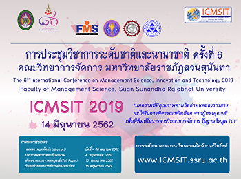 ประชาสัมพันธ์ขอเชิญผู้ที่สนใจร่วมส่งผลงานเข้าร่วมประชุมวิชาการระดับชาติและนานาชาติ
ครั้งที่ 6 ICMSIT 2019